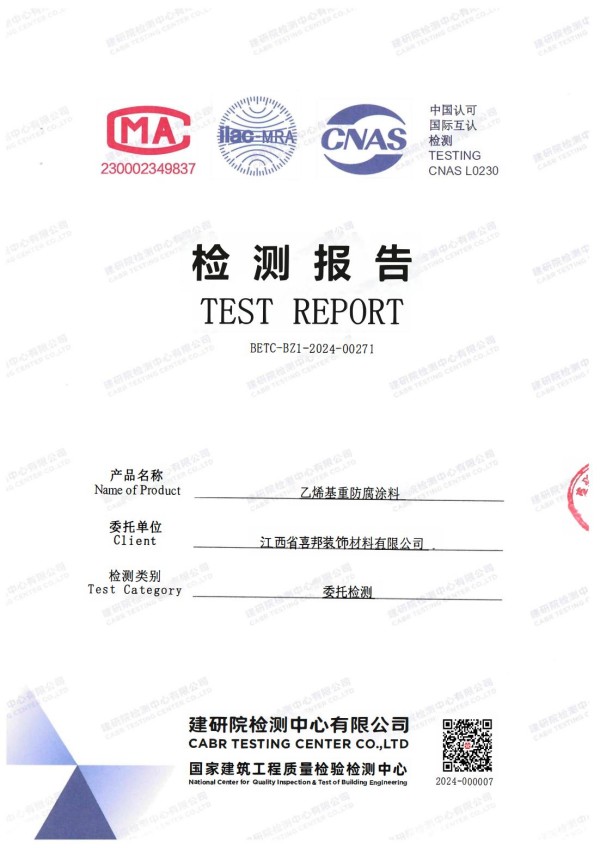 聊城防腐公司乙烯基重防腐涂料通过国家建筑工程质量检验检测中心检测