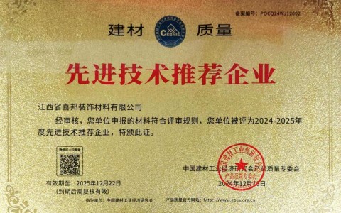 聊城喜邦地坪公司荣获《建材质量-先进技术推荐企业》称号