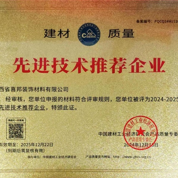 聊城喜邦地坪公司荣获《建材质量-先进技术推荐企业》称号